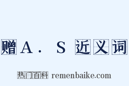赠A.S近义词是什么意思的图片